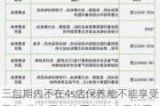 三包期内不在4s店保养能不能享受三包-汽车三包法不在4s店保养需要提供哪些信息