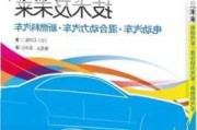 新能源汽车技术及其未来-新能源汽车技术未来发展