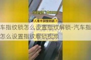 汽车指纹锁怎么设置指纹解锁-汽车指纹锁怎么设置指纹解锁视频