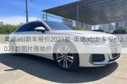 奥迪a6l新车报价2021款-奥迪a6l新车报价2021款图片落地价