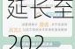 新能源汽车 车辆购置税 延长至2022年-新能源汽车购置税政策再延期,一辆车可省上万元