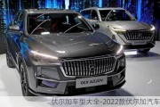 伏尔加车型大全-2022款伏尔加汽车