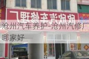 沧州汽车养护-沧州汽修厂哪家好