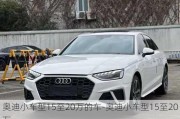 奥迪小车型15至20万的车-奥迪小车型15至20万