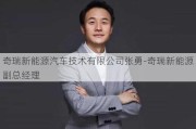 奇瑞新能源汽车技术有限公司张勇-奇瑞新能源副总经理