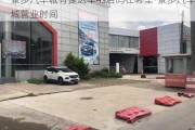 寮步汽车城有捷达车4s店吗在哪里-寮步汽车城营业时间