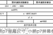 小鹏p7屏幕尺寸_小鹏p7屏幕参数