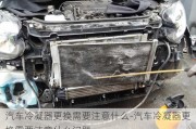 汽车冷凝器更换需要注意什么-汽车冷凝器更换需要注意什么问题