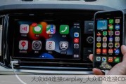 大众id4连接carplay_大众ID4连接CD机