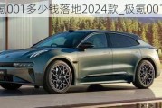 极氪001多少钱落地2024款_极氪001后续车型