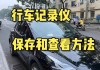 特斯拉行车记录仪怎么导出-特斯拉行车记录仪怎么导出来