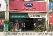 东营江淮汽车4s店在哪里-东营江淮汽车4s店