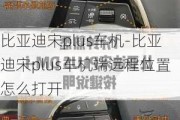 比亚迪宋plus车机-比亚迪宋plus车机端远程位置怎么打开