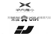 阿维塔汽车是哪家公司的_阿维塔汽车logo