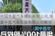 中国华晨汽车控股有限公司,华晨中国汽车控股有限公司概况