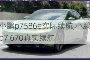 小鹏p7586e实际续航,小鹏p7 670真实续航