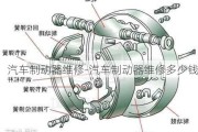 汽车制动器维修-汽车制动器维修多少钱