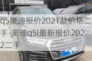 q5奥迪报价2021款价格二手-奥迪q5l最新报价2022二手