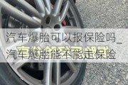 汽车爆胎可以报保险吗_汽车爆胎能不能走保险