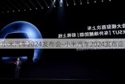 小米汽车2024发布会-小米汽车2024发布会