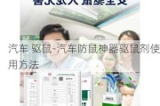 汽车 驱鼠-汽车防鼠神器驱鼠剂使用方法