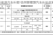 台州新能源汽车补贴-台州新能源汽车补贴政策2023