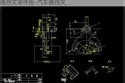 换挡叉零件图-汽车换挡叉