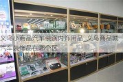 义乌小商品汽车装潢内饰用品_义乌商品城汽车装饰品在哪个区