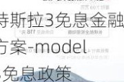 特斯拉3免息金融方案-model3免息政策