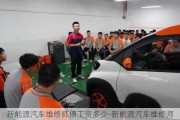 新能源汽车维修师傅工资多少-新能源汽车维修师