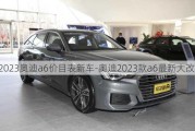 2023奥迪a6价目表新车-奥迪2023款a6最新大改款