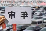 汽车年检新规定2024哪些地方取消了尾气检测-2021年取消尾气检测