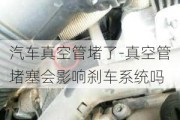 汽车真空管堵了-真空管堵塞会影响刹车系统吗