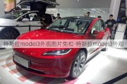 特斯拉model3外观图片免扣-特斯拉model3外观