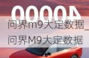 问界m9大定数据_问界M9大定数据