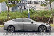 小鹏p7i价格公布二手车_小鹏p7鹏翼版二手车