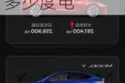 特斯拉model y标准续航435-特斯拉model3多少度电