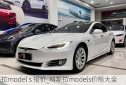 特斯拉model s 报价_特斯拉models价格大全