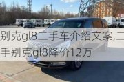 别克gl8二手车介绍文案,二手别克gl8降价12万