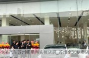 小米汽车苏州哪里有实体店啊_苏州小米专卖店地址查询