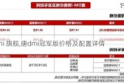 唐dmi 旗舰,唐dmi冠军版价格及配置详情