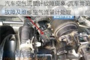 汽车空气流量计故障现象-汽车常见故障及维修空气流量计处理