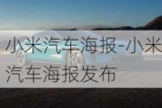 小米汽车海报-小米汽车海报发布