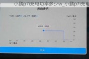 小鹏p7i充电功率多少w_小鹏p7i充电功率