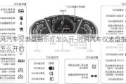 时风汽车仪表盘指示灯怎么开-时风汽车仪表盘指示灯怎么开的