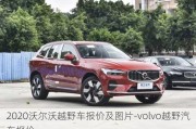 2020沃尔沃越野车报价及图片-volvo越野汽车报价