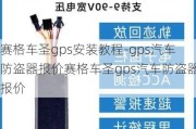 赛格车圣gps安装教程-gps汽车防盗器报价赛格车圣gps汽车防盗器报价