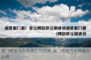 厦门建发汽车有限公司招聘-厦门建发汽车待遇怎么样