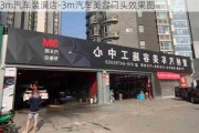 3m汽车装潢店-3m汽车美容门头效果图