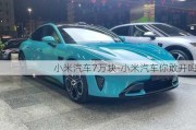 小米汽车7万块-小米汽车你敢开吗